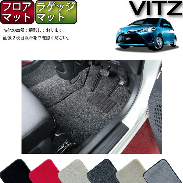 トヨタ Vitz ヴィッツ 130系 ガソリン車 ハイブリッド車 フロアマット ラゲッジマット （プレミアム） ゴム 防水 日本製 空気触媒加工