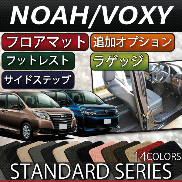 【9/1限定ポイント7倍】　ヴォクシー　ノア　80系　トヨタ　後期モデル対応　フロアマット　ラゲッジマット　サイドステップマット　（追加オプション）　（スタンダード）　ゴム　防水　日本製　空気触媒加工