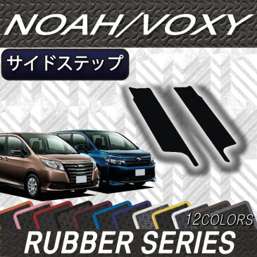 トヨタ　NOAH　VOXY　ノア　ヴォクシー　（80系）　サイドステップマット　（ラバー）　ゴム　防水　日本製　空気触媒加工