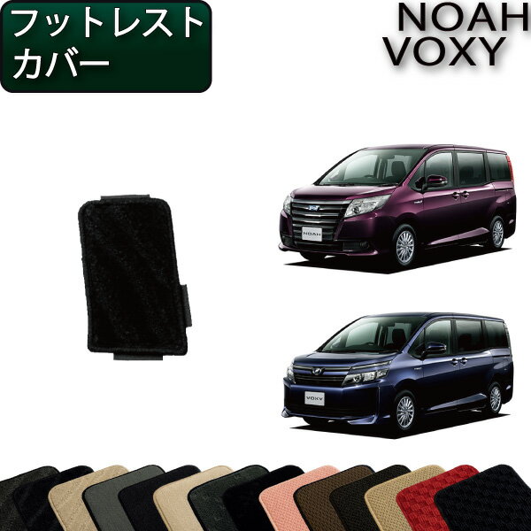 【先着50名限定★5/15～26時間限定!!1500円OFFクーポン】トヨタ NOAH VOXY ノア ヴォクシー （80系） フットレストカバー （スタンダード） ゴム 防水 日本製 空気触媒加工