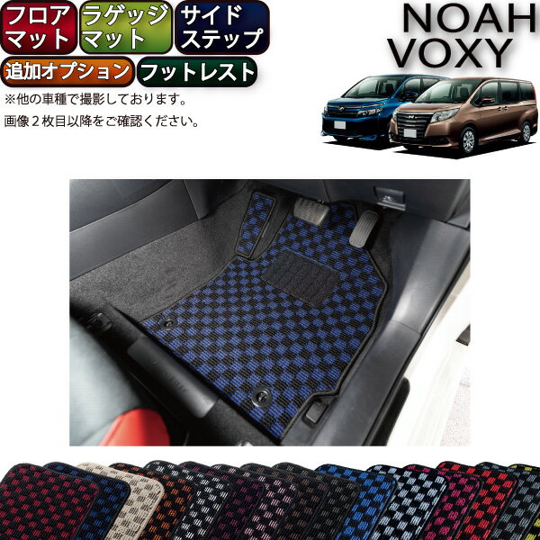 トヨタ ノア ヴォクシー 80系 フロアマット ラゲッジマット サイドステップマット （追加オプション） （チェック） ゴム 防水 日本製 空気触媒加工