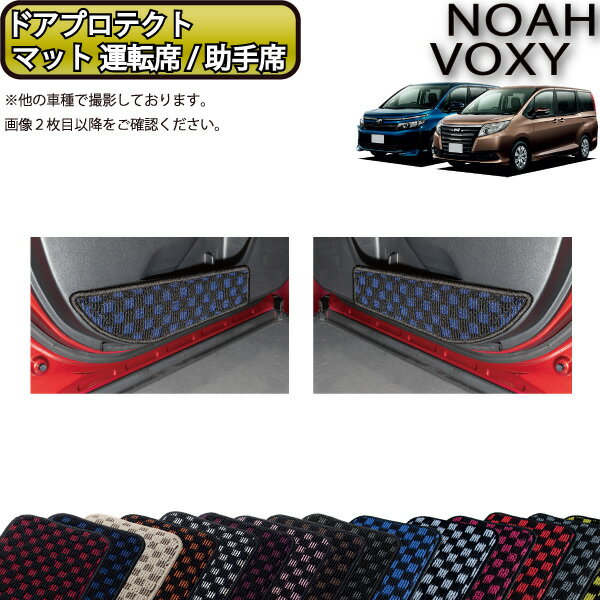 【先着100名★11/20（20時〜）P5倍＋最大2000円OFFクーポン】トヨタ ノア ヴォクシー 80系 ドアプロテクトマット （運転席・助手席セット） （チェック） ゴム 防水 日本製 空気触媒加工