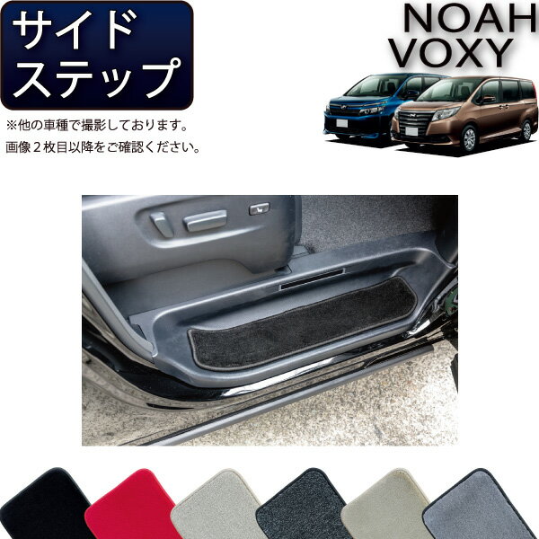 【スーパーSALE★12/3（20時〜）全品10%OFFクーポン】トヨタ NOAH VOXY ノア ヴォクシー （80系） サイドステップマット （プレミアム） ゴム 防水 日本製 空気触媒加工