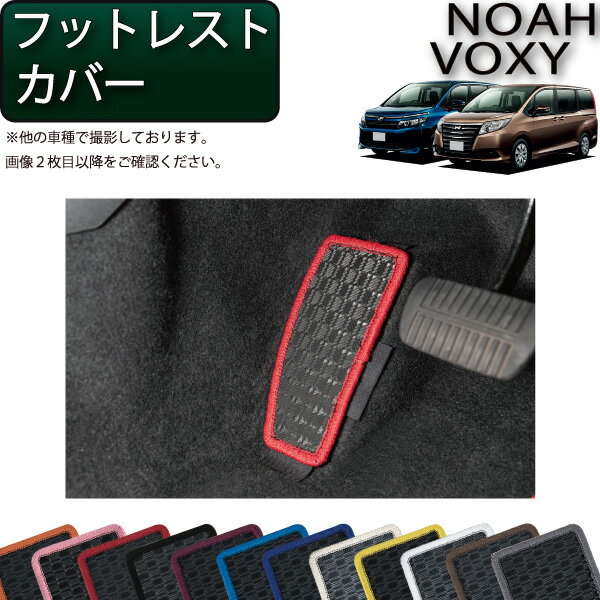 トヨタ NOAH VOXY ノア ヴォクシー （80系） フットレストカバー （ラバー） ゴム 防水 日本製 空気触媒加工