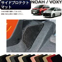 トヨタ 新型 ノア ヴォクシー 90系 サイドプロテクトマット （スタンダード） ゴム 防水 日本製 空気触媒加工