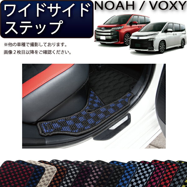 トヨタ 新型 ノア ヴォクシー 90系 ワイドサイドステップマット （チェック） ゴム 防水 日本製 空気触媒加工