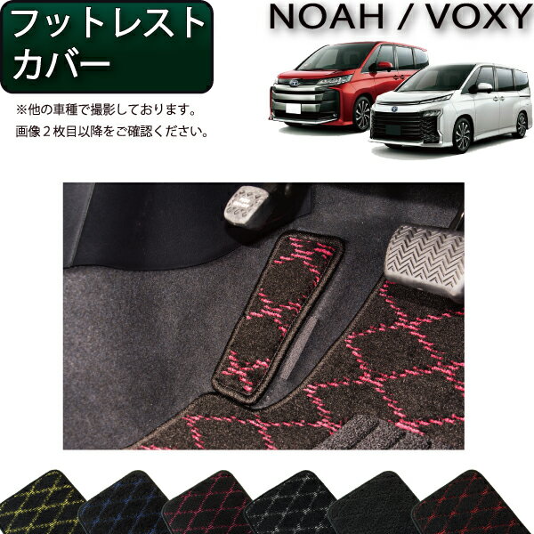 トヨタ 新型 ノア ヴォクシー 90系 フットレストカバー （クロス） ゴム 防水 日本製 空気触媒 ...