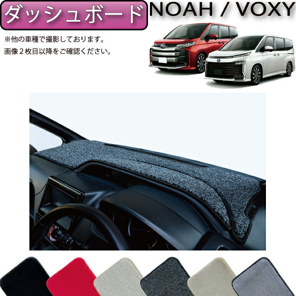 トヨタ 新型 ノア ヴォクシー 90系 ダッシュボードマット （プレミアム） ゴム 防水 日本製 空気触媒加工