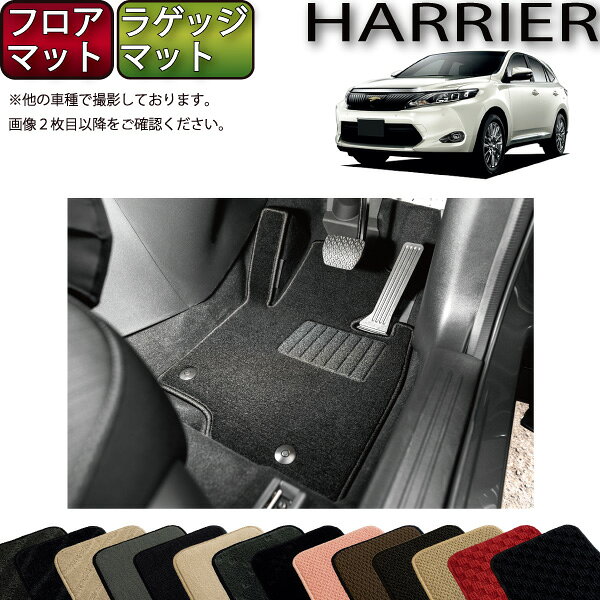 60系 アクセサリー 車好きが集まる日本最大級クルマsnsサイト みんカラ にて 年 年間ランキング３部門受賞 フロアマット ハリアー 防水 スタンダード 後期モデル対応 ゴム 職人が作る高品質フロアマット 空気触媒加工 Fj 日本製 ラゲッジマット