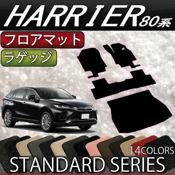 トヨタ 新型 ハリアー 80系 フロアマット ラゲッジマット （スタンダード） ゴム 防水 日本製 空気触媒加工 2