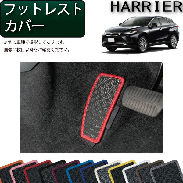 トヨタ 新型 ハリアー 80系 フットレストカバー （ラバー） ゴム 防水 日本製 空気触媒加工