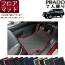 【先着50名★4/18（木）24時間限定 1500円OFFクーポン】トヨタ ランドクルーザープラド 150系 7人乗り フロアマット （ラバー） ゴム 防水 日本製 空気触媒加工