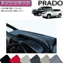 トヨタ ランドクルーザープラド 150系 ダッシュボードマット （プレミアム） ゴム 防水 日本製 空気触媒加工