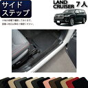 【先着150名限定★7/25(〜26時間限定)P5倍+1500円OFFクーポン】トヨタ 新型 ランドクルーザー 300系 7人乗り サイドステップマット (スタ...