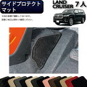 【先着150名限定★7/25(〜26時間限定)P5倍+1500円OFFクーポン】トヨタ 新型 ランドクルーザー 300系 7人乗り サイドプロテクトマット (ス...