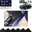 【先着150名限定★7/25(〜26時間限定)P5倍+1500円OFFクーポン】トヨタ 新型 ランドクルーザー 300系 7人乗り サイドステップマット (クロ...