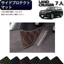 【先着150名限定★7/25(〜26時間限定)P5倍+1500円OFFクーポン】トヨタ 新型 ランドクルーザー 300系 7人乗り サイドプロテクトマット (ク...