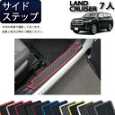 【先着150名限定★7/25(〜26時間限定)P5倍+1500円OFFクーポン】トヨタ 新型 ランドクルーザー 300系 7人乗り サイドステップマット (ラバ...