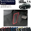 【先着150名限定★7/25(〜26時間限定)P5倍+1500円OFFクーポン】トヨタ 新型 ランドクルーザー 300系 7人乗り サイドプロテクトマット (ラ...