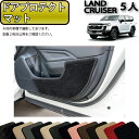【先着150名限定★7/25(〜26時間限定)P5倍+1500円OFFクーポン】トヨタ 新型 ランドクルーザー 300系 5人乗り ドアプロテクトマット (スタ...