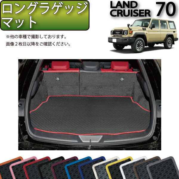 トヨタ 新型 ランドクルーザー 70系 ロングラゲッジマット （ラバー） ゴム 防水 日本製 空気触媒加工