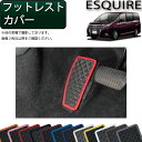 トヨタ ESQUIRE エスクァイア （80系） フットレストカバー （ラバー） ゴム 防水 日本製 空気触媒加工