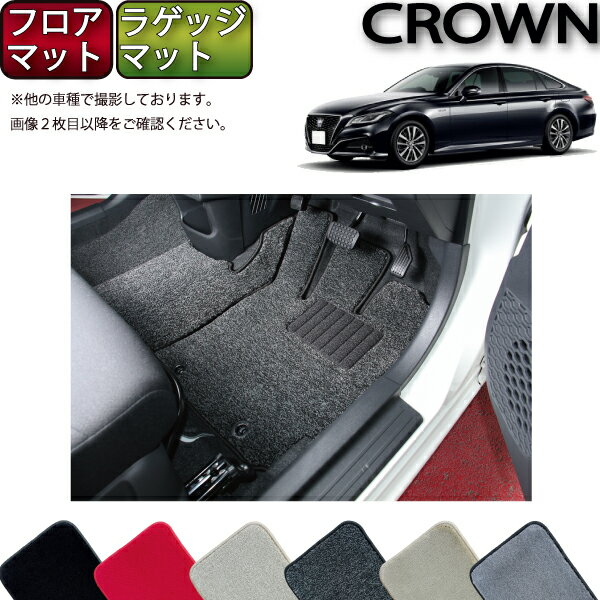 トヨタ　クラウン　220系　20系　フロアマット　ラゲッジマット　（プレミアム）　ゴム　防水　日本製　空気触媒加工