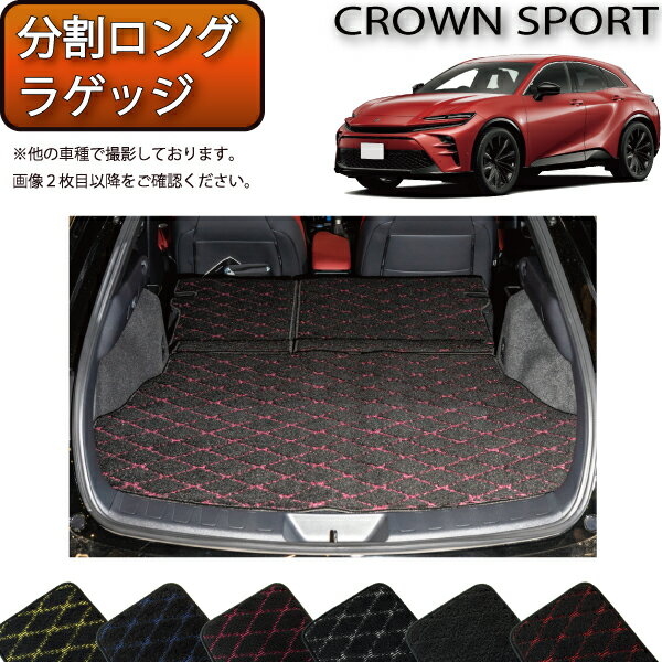 トヨタ 新型 クラウン スポーツ 36系 37系 分割ロングラゲッジマット （クロス） ゴム 防水 