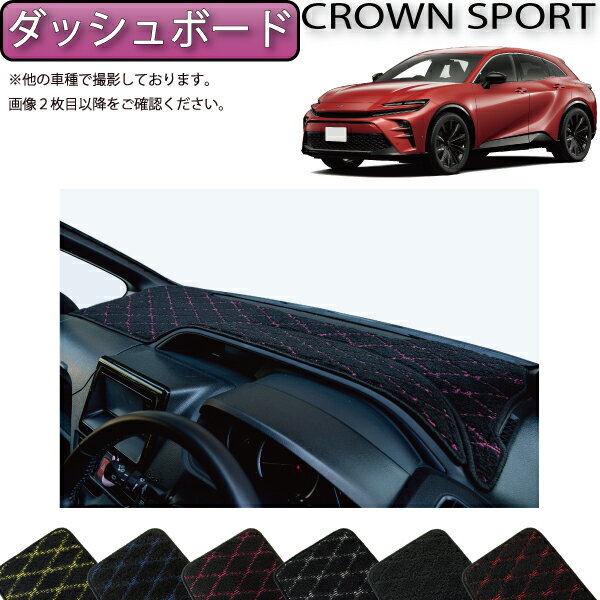 トヨタ 新型 クラウン スポーツ 36系 37系 ダッシュボードマット （クロス） ゴム 防水 日本製 空気触..
