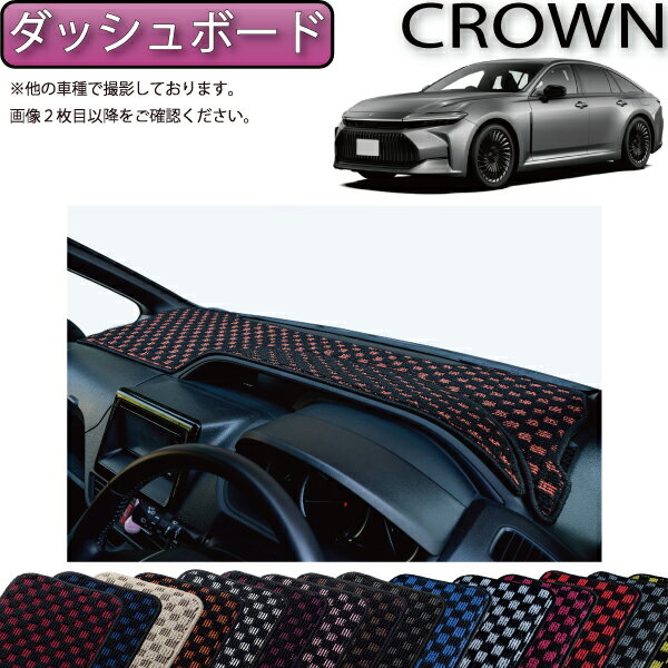 【スーパーSALE★12/3（20時〜）全品10%OFFクーポン】トヨタ 新型 クラウン セダン 30系 32系 ダッシュボードマット （チェック） ゴム 防水 日本製 空気触媒加工