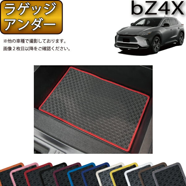 【先着100名★11/14（10時〜）P5倍＋最大2000円OFFクーポン】トヨタ 新型 bZ4X XE系 YE系 ラゲッジアンダーマット （ラバー） ゴム 防水 日本製 空気触媒加工