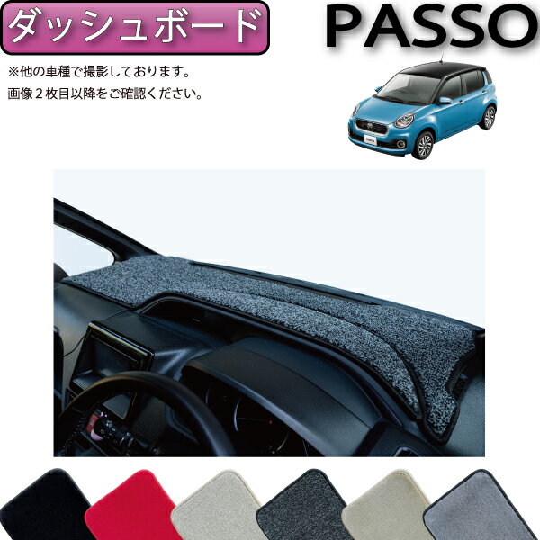 トヨタ パッソ 700系 ダッシュボードマット （プレミアム） ゴム 防水 日本製 空気触媒加工