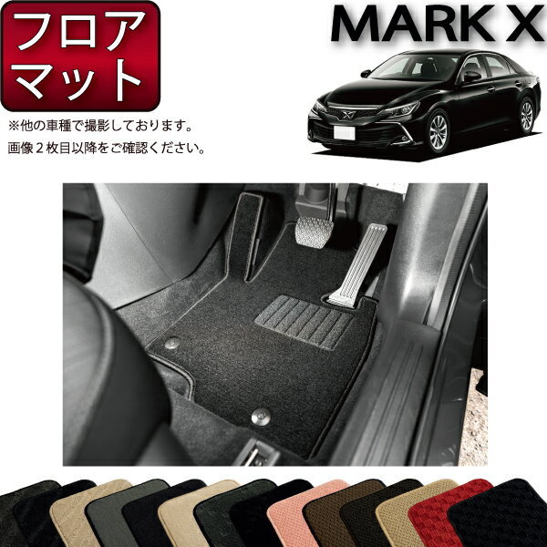 【先着100名★11/14（10時〜）P5倍＋最大2000円OFFクーポン】トヨタ マークX 130系 フロアマット （スタ..