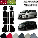 【先着150名限定★7/25(〜26時間限定)P5倍+1500円OFFクーポン】トヨタ アルファード ヴェルファイア 30系 フロアマット (フットレストカバー...