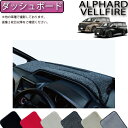 トヨタ 新型 アルファード ヴェルファイア 40系 ダッシュボードマット (プレミアム) ゴム 防水 日本製 空気触媒加工