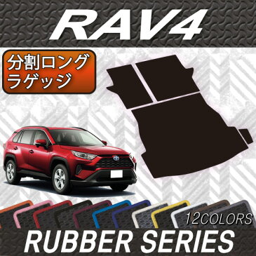 【P5倍(マラソン)】トヨタ　新型　RAV4　50系　分割ロングラゲッジマット　（ラバー）