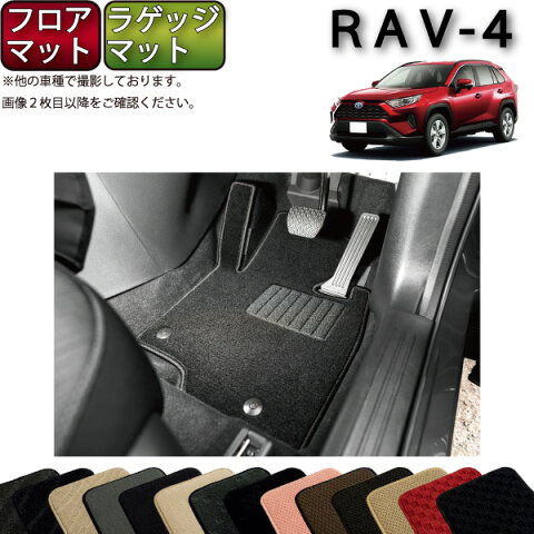 【P5倍(マラソン)】トヨタ　新型　RAV4　50系　フロアマット　ラゲッジマット　（スタンダード）　ゴム　防水　日本製　空気触媒加工