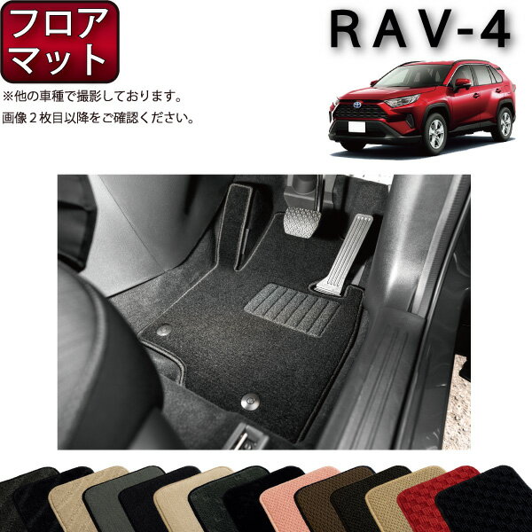 【P5倍(マラソン)】トヨタ　新型　RAV4　50系　フロアマット　（スタンダード）　ゴム　防水　日本製　空気触媒加工