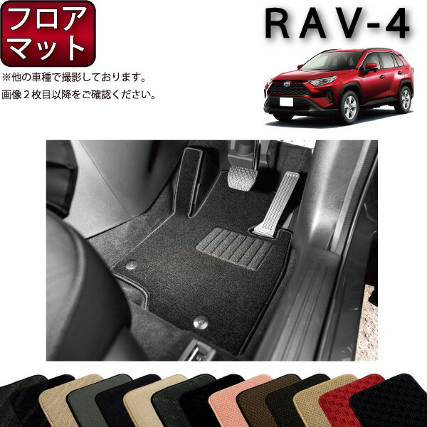 【先着50名限定★5/15～26時間限定!!1500円OFFクーポン】トヨタ 新型 RAV4 50系 フロアマット （スタンダード） ゴム 防水 日本製 空気触媒加工