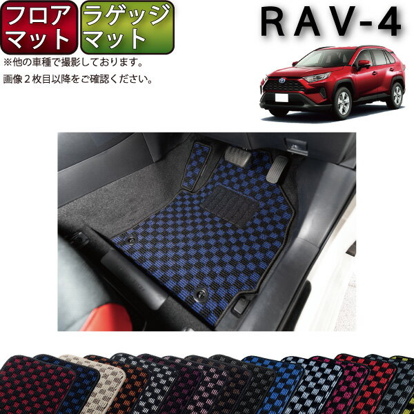 好評 P2倍 イベント トヨタ 新型 Rav4 50系 フロアマット ラゲッジマット チェック ゴム 防水 日本製 空気触媒加工 豪華 Www Blokeliucentras Lt 好評 P2倍 イベント トヨタ 新型 Rav4 50系 フロアマット ラゲッジマット チェック ゴム 防水 日本製 空気触媒加工 豪華 Www Blokeliucentras Lt