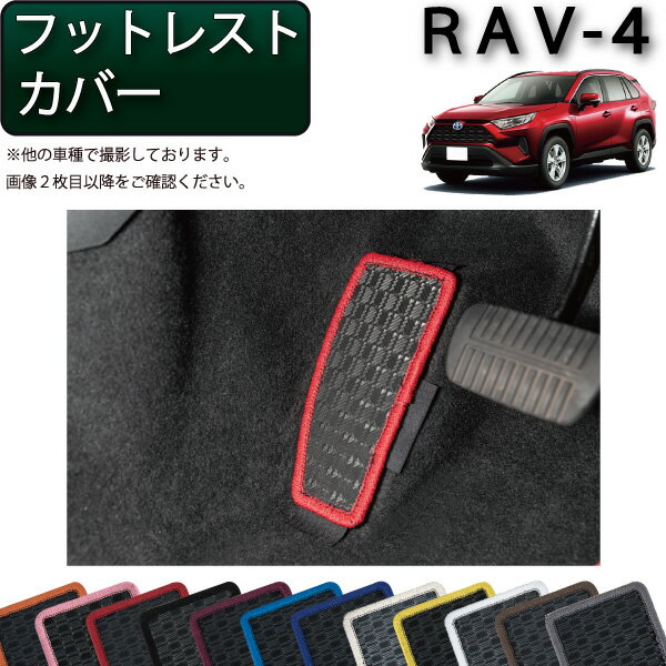 トヨタ 新型 RAV4 50系 フットレストカバー （ラバー） ゴム 防水 日本製 空気触媒加工