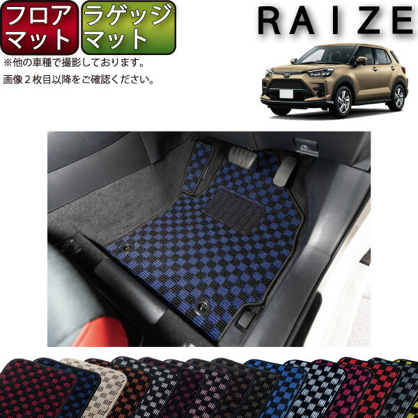 【先着100名★11/20（20時〜）P5倍＋最大2000円OFFクーポン】トヨタ 新型 ライズ 200系 フロアマット ラゲッジマット （チェック） ゴム 防水 日本製 空気触媒加工