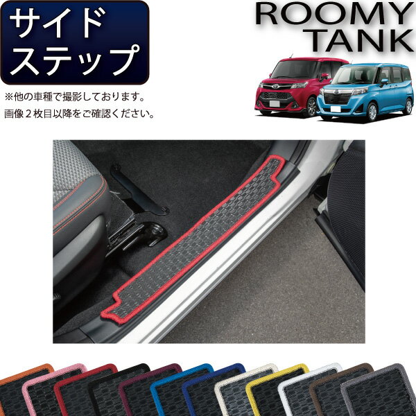【先着100名★11/20（20時〜）P5倍＋最大2000円OFFクーポン】トヨタ ルーミー タンク 900系 サイドステップマット （ラバー） ゴム 防水 日本製 空気触媒加工