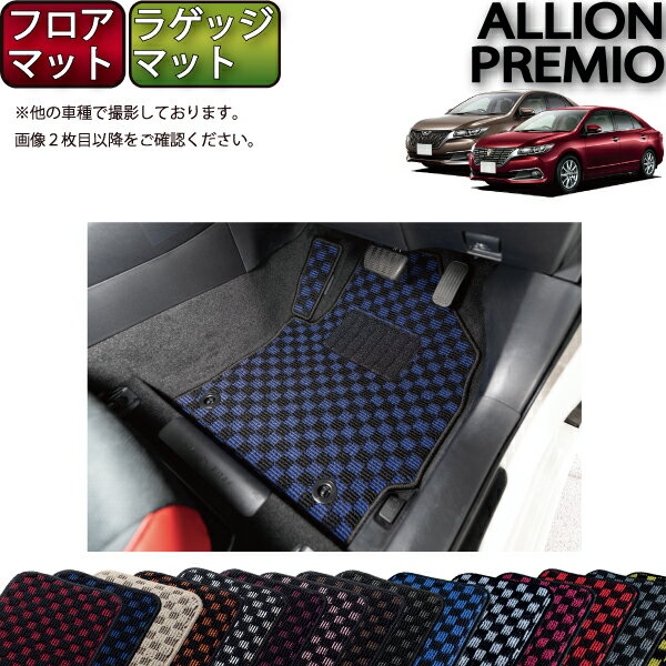 【スーパーSALE★12/3（20時〜）全品10%OFFクーポン】トヨタ アリオン / プレミオ 260系 フロアマット ラゲッジマット （チェック） ゴム 防水 日本製 空気触媒加工