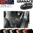 【先着150名限定★7/25(〜26時間限定)P5倍+1500円OFFクーポン】トヨタ 新型 グランエース 300系 フロアマット サイドステップマット (スタ...