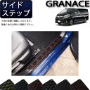 【先着150名限定★7/25(〜26時間限定)P5倍+1500円OFFクーポン】トヨタ 新型 グランエース 300系 サイドステップマット (クロス) ゴム 防...