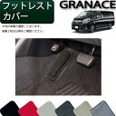 【先着150名限定★7/25(〜26時間限定)P5倍+1500円OFFクーポン】トヨタ 新型 グランエース 300系 フットレストカバー (プレミアム) ゴム ...