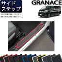 【先着150名限定★7/25(〜26時間限定)P5倍+1500円OFFクーポン】トヨタ 新型 グランエース 300系 サイドステップマット (ラバー) ゴム 防...
