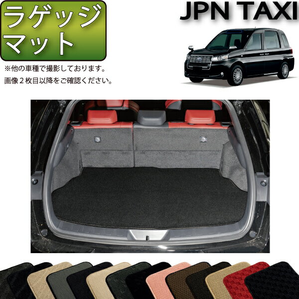 トヨタ JPN TAXI ジャパンタクシー NTP10 ラゲッジマット （スタンダード） ゴム 防水 日本製 空気触媒加工