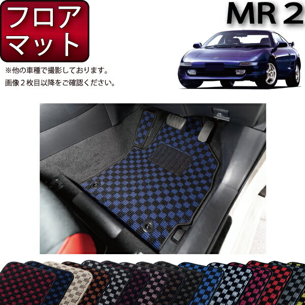 トヨタ MR2 フロアマット （チェック） ゴム 防水 日本製 空気触媒加工